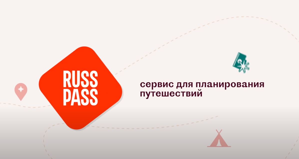 Сервис туризм москва. Сервис планирования путешествий RUSSPASS. RUSSPASS лого. Русспасс контакты. RUSSPASS реклама.