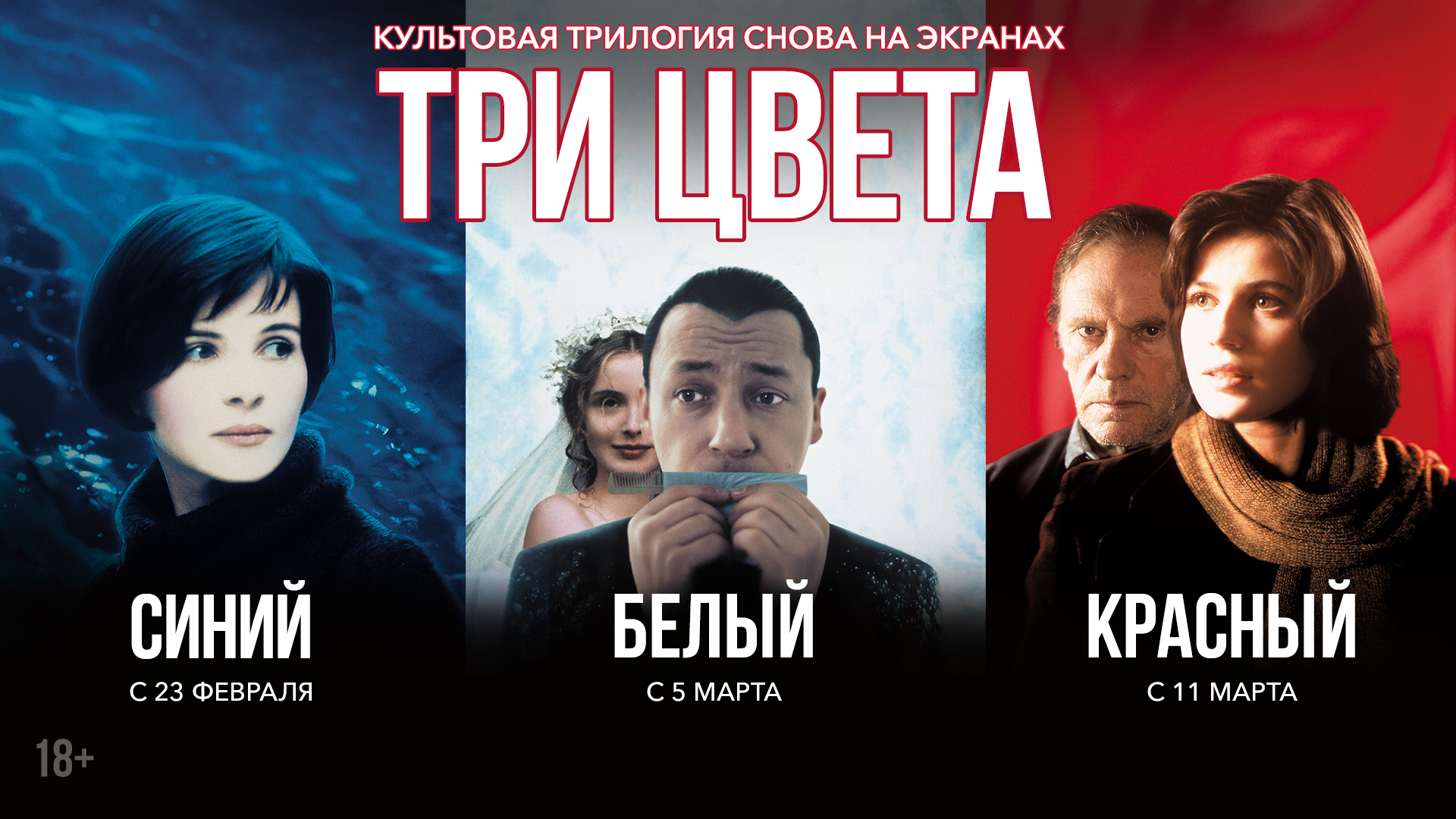 Последний синий. Три цвета Кшиштоф Кесьлевский. Три цвета трилогия. Три цвета синий афиша белый красный. Кшиштоф Кесьлевский три цвета белый синий красный.