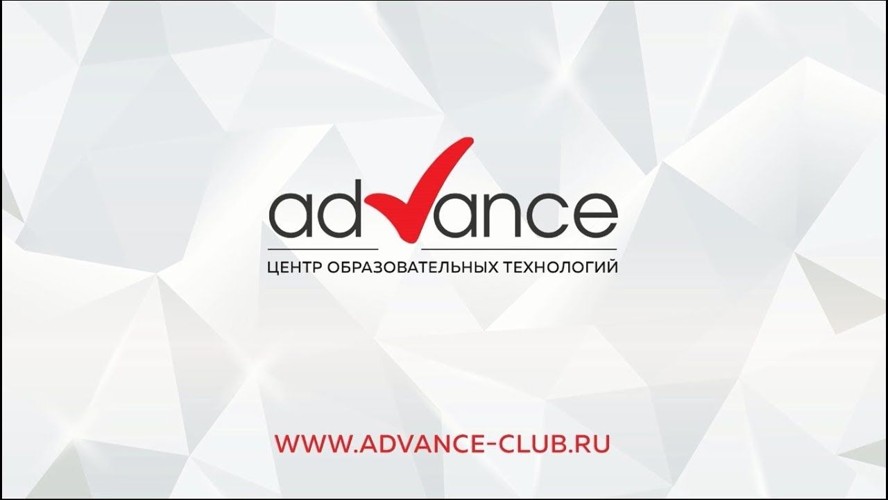 Advance courses. Advance центр образовательных технологий. Центр образовательных технологий Николая Ягодкина. Advance курсы.