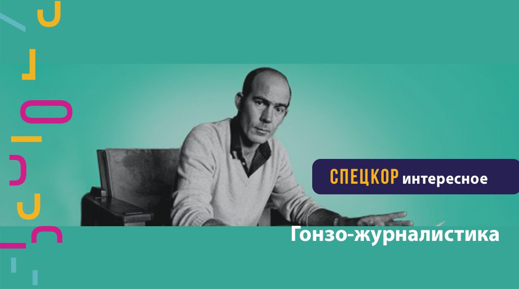 Гонзо-журналистика