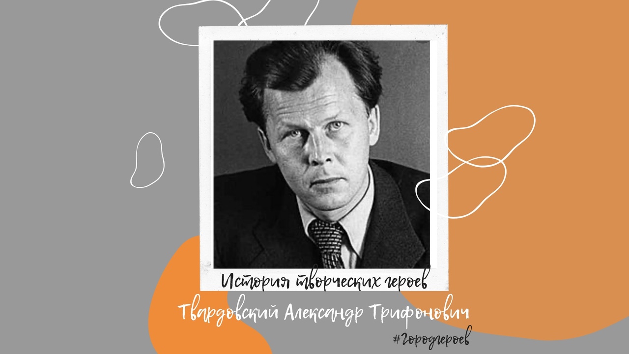 александр трифонович твардовский (1910 – 1971). твардовский александр твардовский 1910-1971. образ василия теркина (по поэме «василий теркин»). говорящая фамилия в литературе это. с первых дней годины горькой.