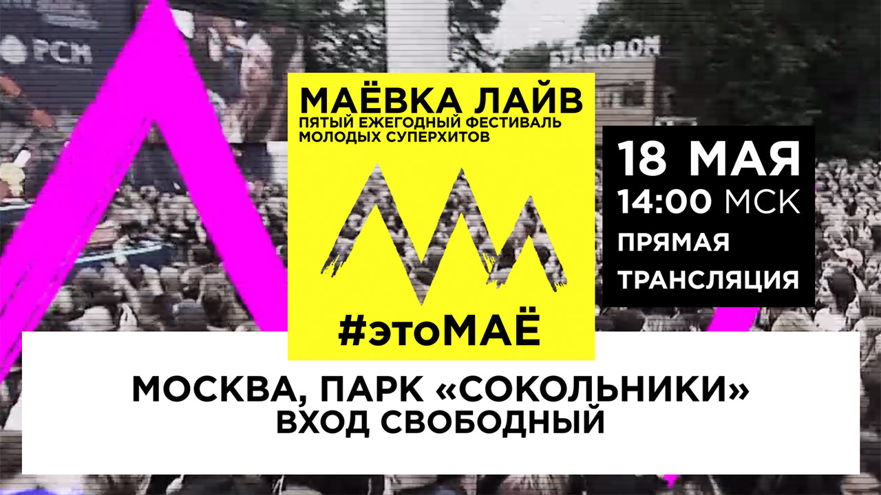 5 лайв. Фестиваль маёвка лайф 2021. Москва Маевка лайв 2021 1.05.2021. Маёвка лайф 2021 Дата. Маëвка лайф 2021 ежегодный фестиваль в парк Сокольники.