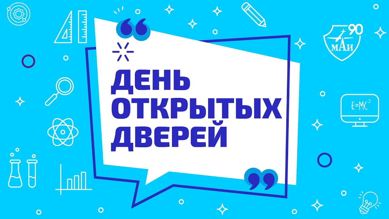 День открытых дверей фон