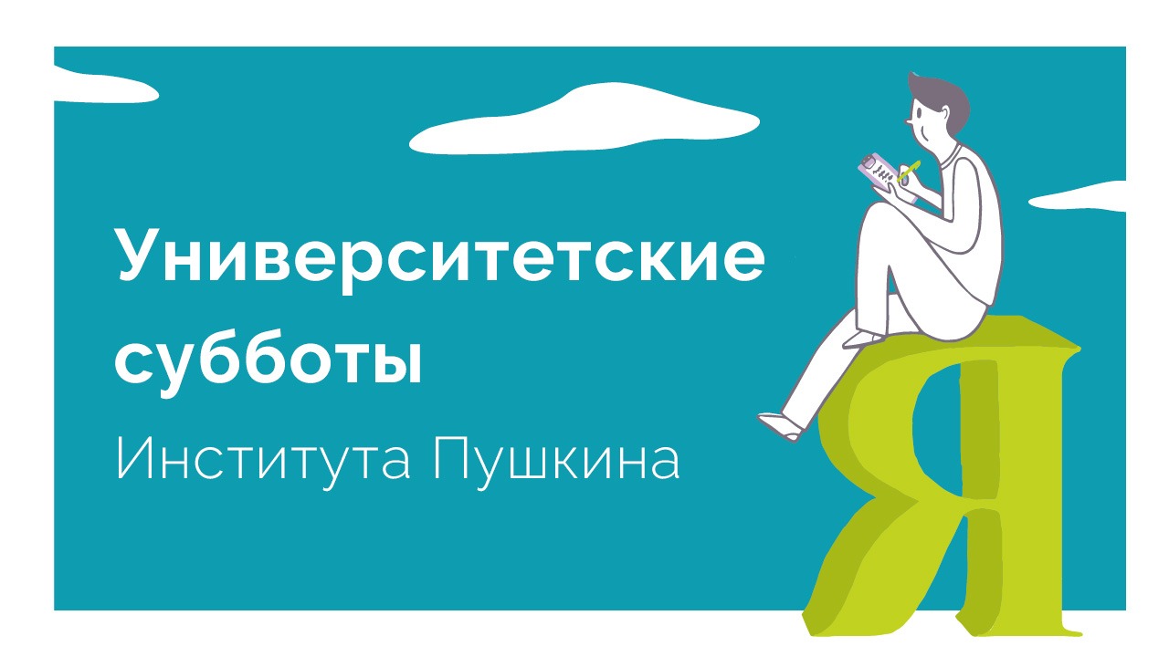 Институт Пушкина Университетские субботы. Грамотность институт Пушкина. Эмблема института Пушкина. Русский язык для наших детей Пушкин институт игровая площадка.