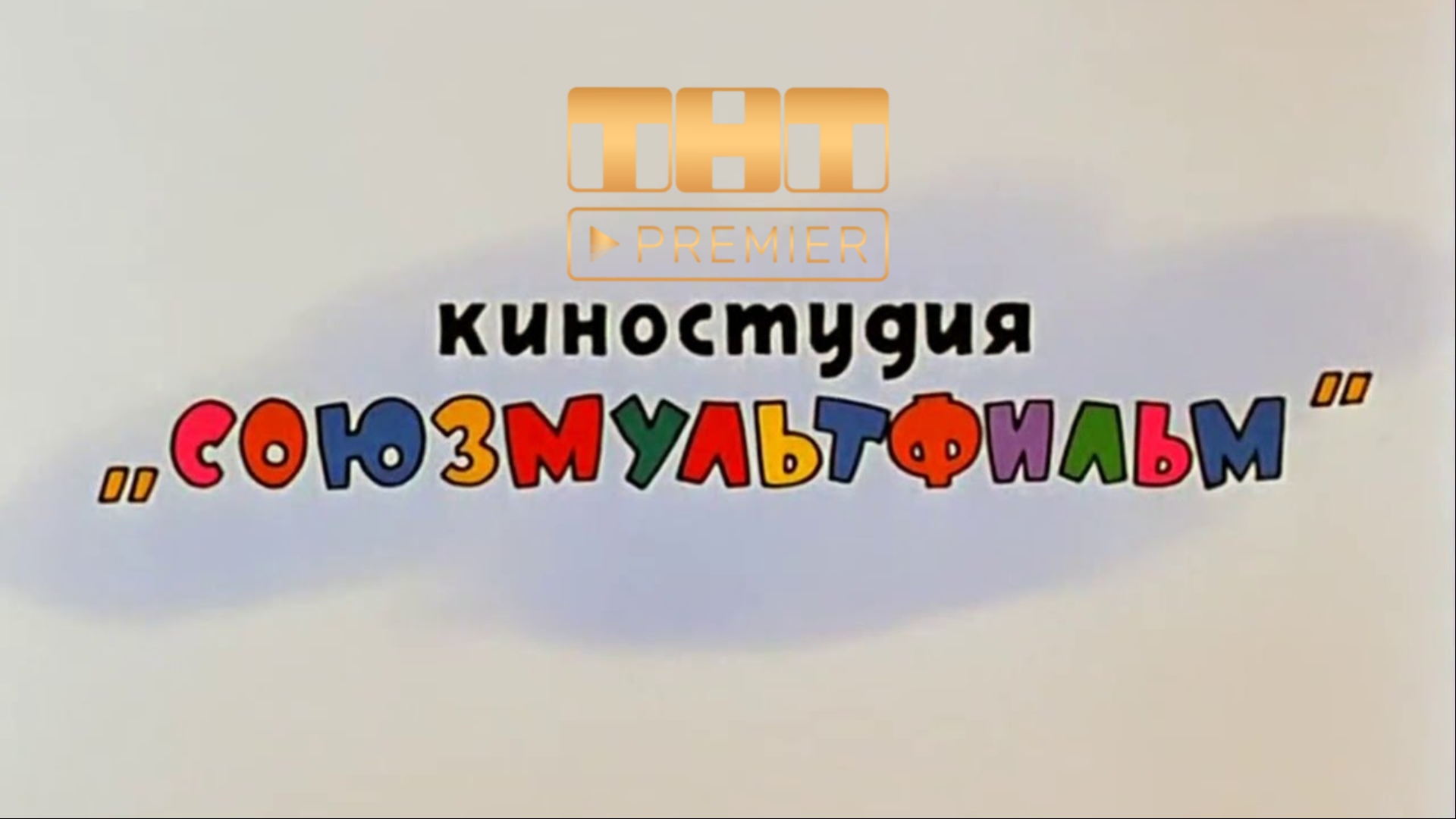 Ну представляю представляю. Эмблема киностудии Союзмультфильм. КНО-студии Союзмультфильм. Союзмультфильм киностудия Союзмультфильм. Союзмультфильм надпись.