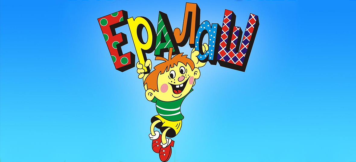Веселые картинки из ералаша