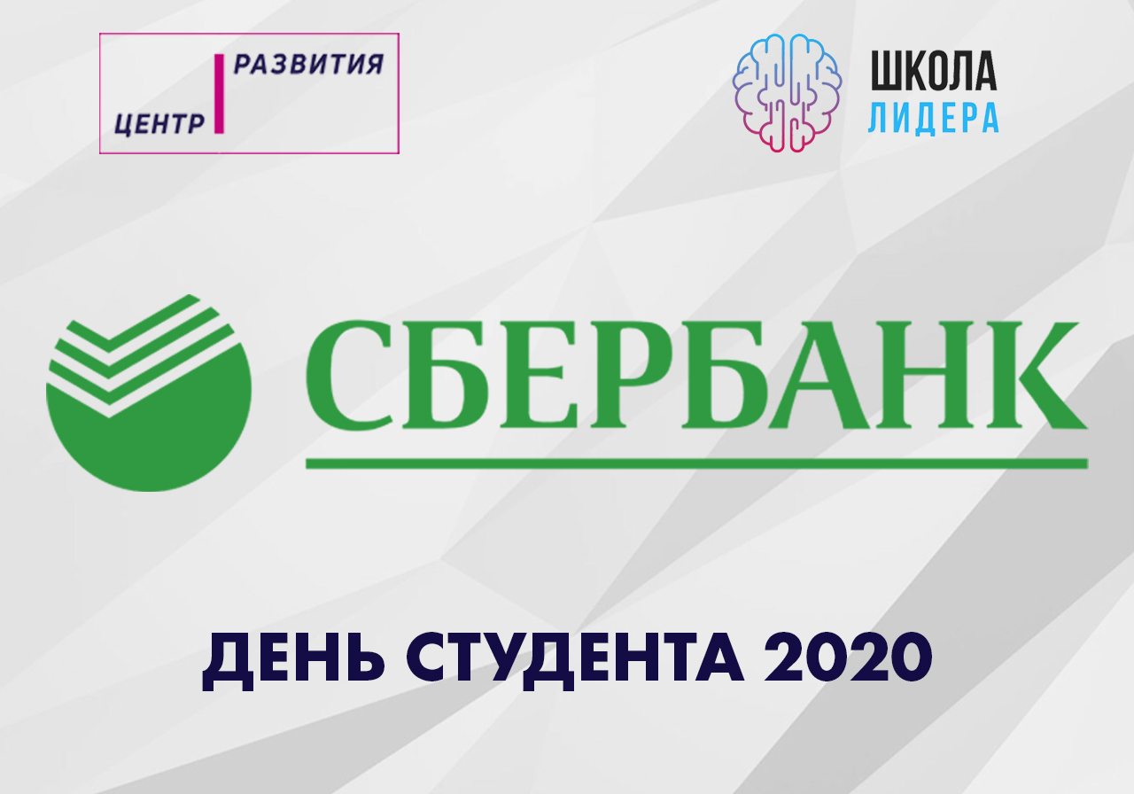 Сбербанк ул ленина 26а красногорск отзывы. Сбербанк день студента.