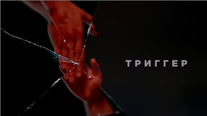 Триггер - полный метр скоро на Кинопоиске!