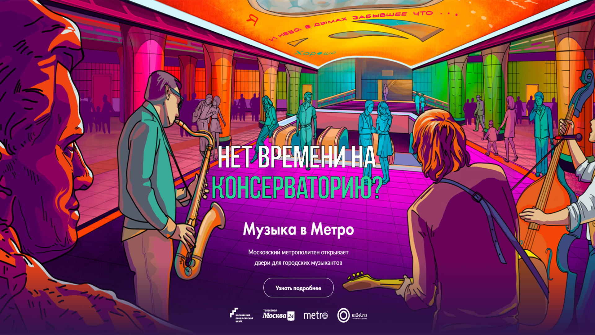 Проект музыка в метро