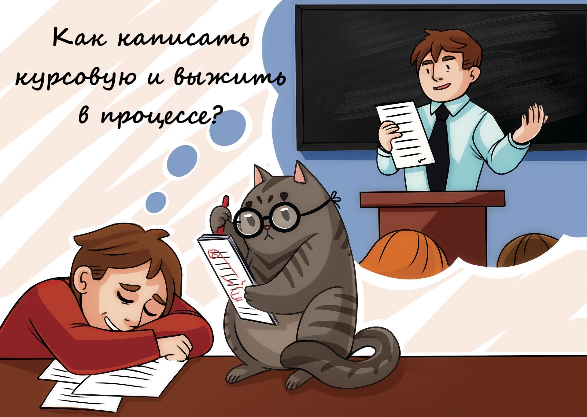 Скоро напишу. Котики и учеба. Образование коты. Котики на обучении. Кот учеба.