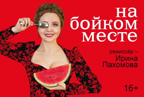 https://teatrium.ru/theater/spectacles/na-boykom-meste/