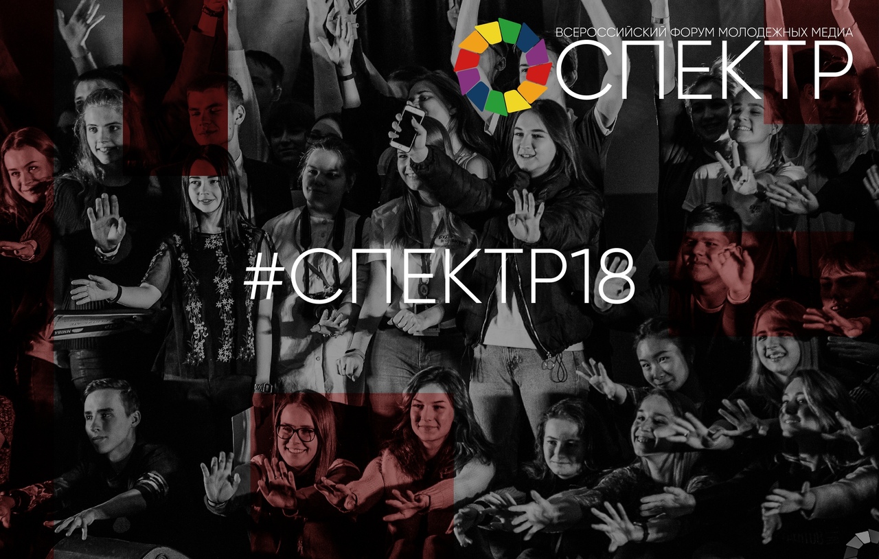 Спектр 18. Спектр форум. Спектр форум 2022.