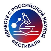 #Вместе с Российской наукой