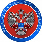 Федерация бокса города Подольск