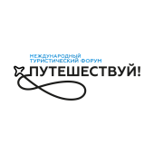 Международный туристический форум «Путешествуй!»