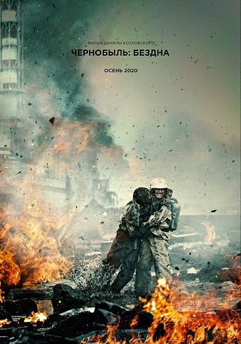 Постер фильма "Чернобыль:бездна"