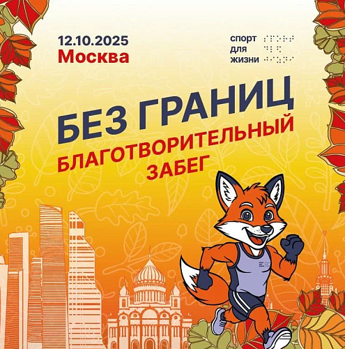 «Без границ»