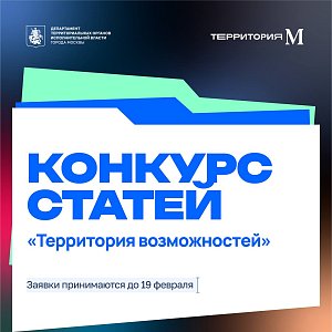 Конкурс статей «Территория возможностей»