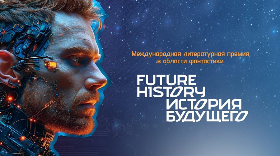 «История Будущего» 